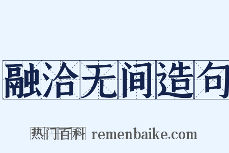 融洽无间造句是什么意思的图片